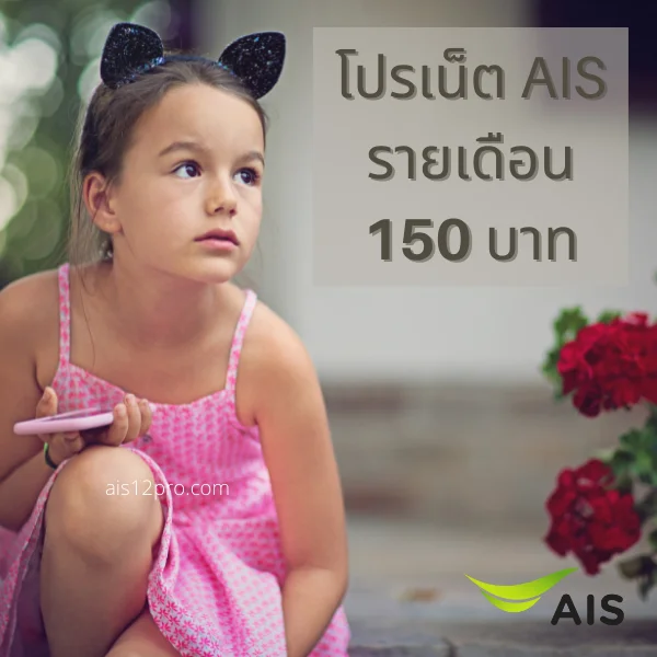 โปรเน็ต AIS รายเดือน 150 บาท