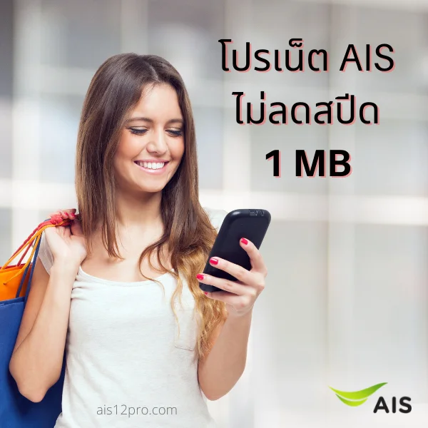 โปรเน็ต AIS ไม่ลดสปีด 1 MB